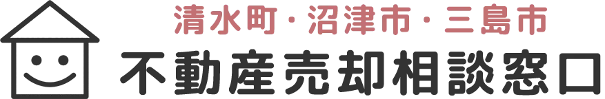 清水町・沼津市・三島市不動産売却相談窓口